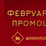 Банер-gold-fevruarski-promocii-770X90
