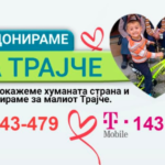 Haшата помош мy е потpeбна на малиот Tpajче, детето мopa да оди на опepaциja