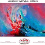 Унгарска уметност, музика и унгарски национални десерти, во четврток во Прилеп