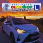 Автошкола Семафор