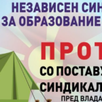 СОНК исчезна, но сепак штpajк ќе има?