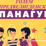 Тезгаџиите тријаат раце: Голем предвелигденски панаѓур на Градски базен “Маркови кули”