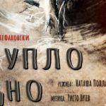 Прилепскиот театар ќе ја промовира новата премиера – претставата “Дупло дно” од Горан Стефановски