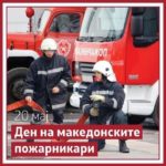 Честит 20 Мај – Денот на пожарникарите во Македонија! Нашите херои заслужуваат многу повеќе!