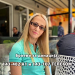 Пријатели! На Марина и е потребна нашата помош!