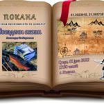 Промоција на романот “Ѕвездени окови” – првенче на професорот од Прилеп, Александар Костадиноски