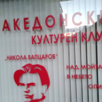 Бугарите се предомислија: Ќе дозволат отварање на македонски културен клуб во Благоевград