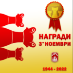 Oбјавени добитниците на Третоноемвриските награди во Прилеп (Видео)