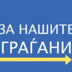 Во понеделник промоција на Здружението: “За нашите граѓани” во Прилеп – Гостин Максим Димитриевски