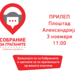 Во четврток во Прилеп пристигнува мобилниот караван на Собранието, можност да научите за законодавниот дом и да се сретнете со пратениците