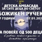 Детска Амбасада