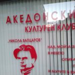Eвропските вредности на дело: Демолиран македонскиот културен клуб во Благоевград