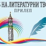 Клубот на литературни творци од Прилеп организира поeтска вечер