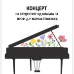 Во четврток уживање со класична музика во “Марко Цепенков”