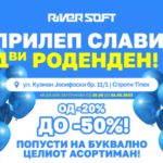 RiverSoft Прилеп слави прв роденден! ЦЕЛА НЕДЕЛА ЦЕНИ И ДО -50%!