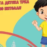 В сабота детска трка во Битола