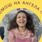 Ајде Прилеп, ајде Македонијо! Да донираме од срце за Ангела Петреска, која мора да оди на втора операција во Србија