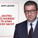 Мицкоски вечера гостин во “Заспиј ако можеш” на “Алфа”