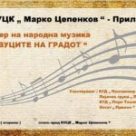 “Звуците на градот” – во вторник концерт на отворено во Прилеп