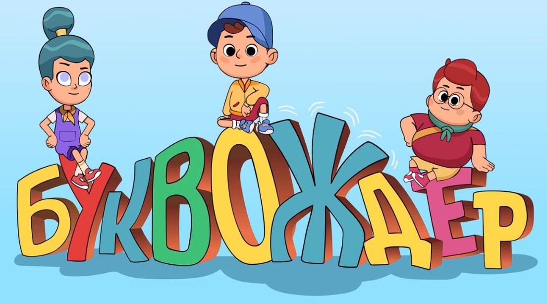 Дарија, Марко и Филип ќе бидат новите херои – На МРТ доаѓа новата македонска анимирана серија “БУКВОЖДЕР” (ВИДЕО)