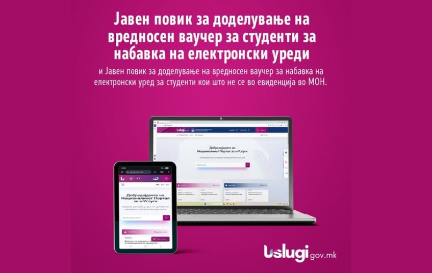 Студенти аплицирајте! Објавен јавниот повик за 55.000 ваучери за набавка на електронски уреди