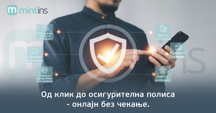 Од клик до осигурителна полиса – онлајн без чекање