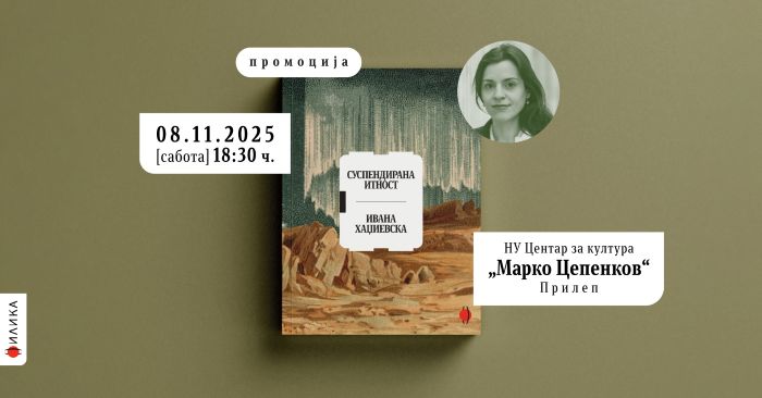 Промотивна дружба и разговори со авторката Ивана Хаџиевска во “Цепенков” инспирирана од нејзината збирка есеи „Суспендирана итност“