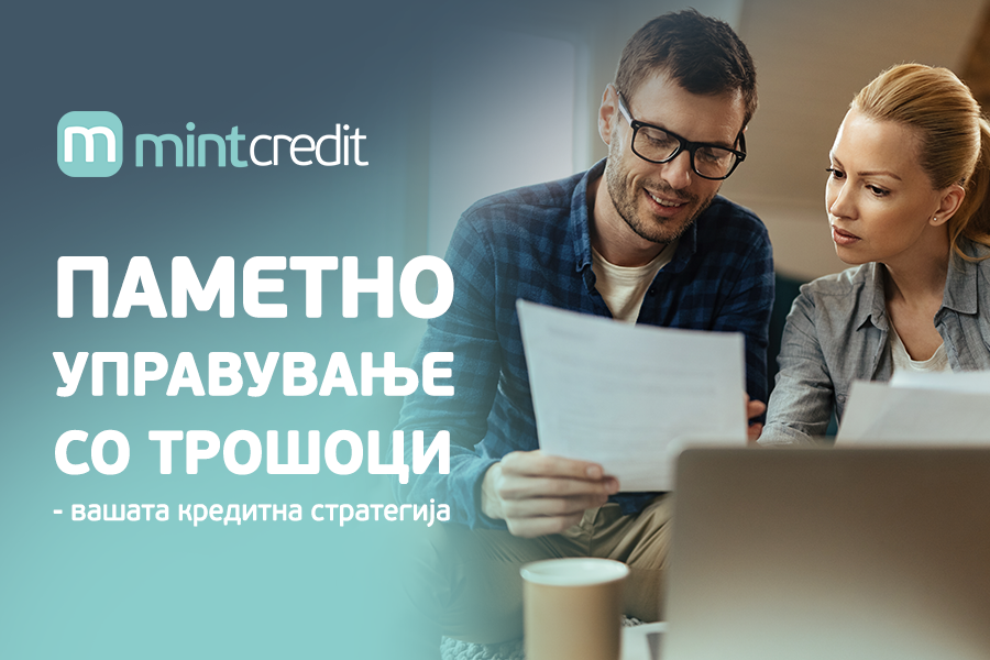 Паметно управување со трошоци – вашата кредитна стратегија