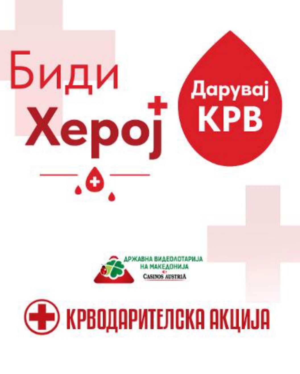 ВИДЕОЛОТАРИЈА ЈА РЕАЛИЗИРАШЕ ТРАДИЦИОНАЛНАТА 25 КРВОДАРИТЕЛНА АКЦИЈА