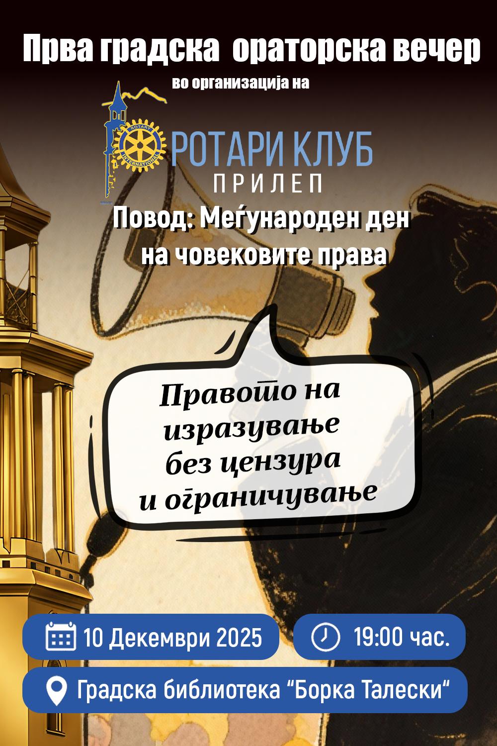 Прва градска ораторска вечер во организација на “Ротари клубот” од Прилеп – Ќе се натпреваруваат 19 учесници