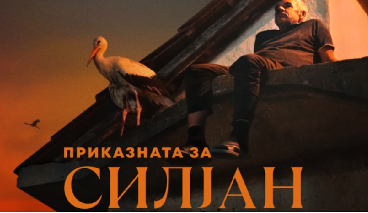 Силјан ќе слета на премиера пред прилепската публика во киното “Мис Стон”