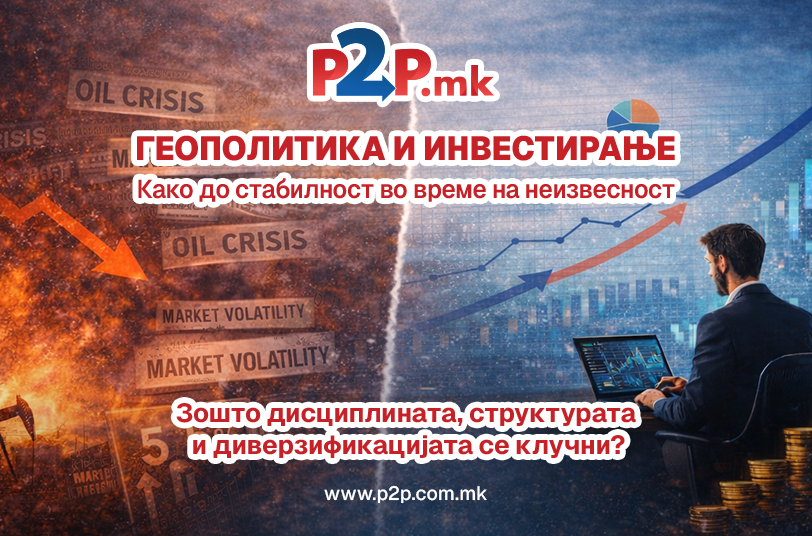 Геополитика и инвестирање – Како до стабилност во време на неизвесност