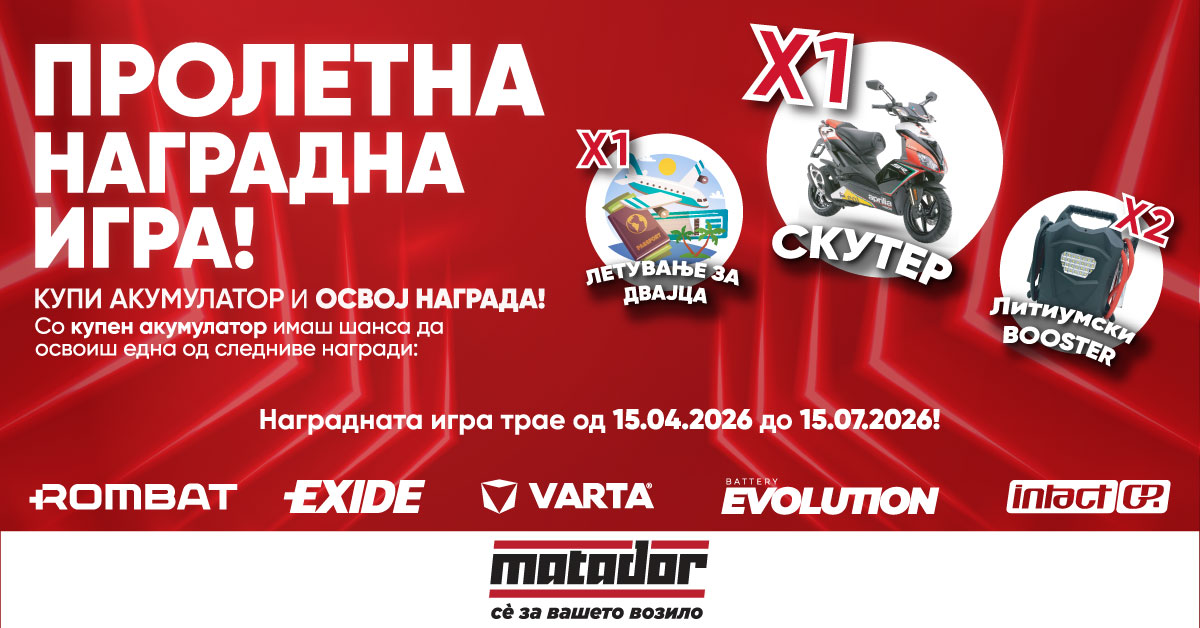 Пролетна наградна игра на Матадор што не се пропушта: Купи акумулатор и освои вредни награди!