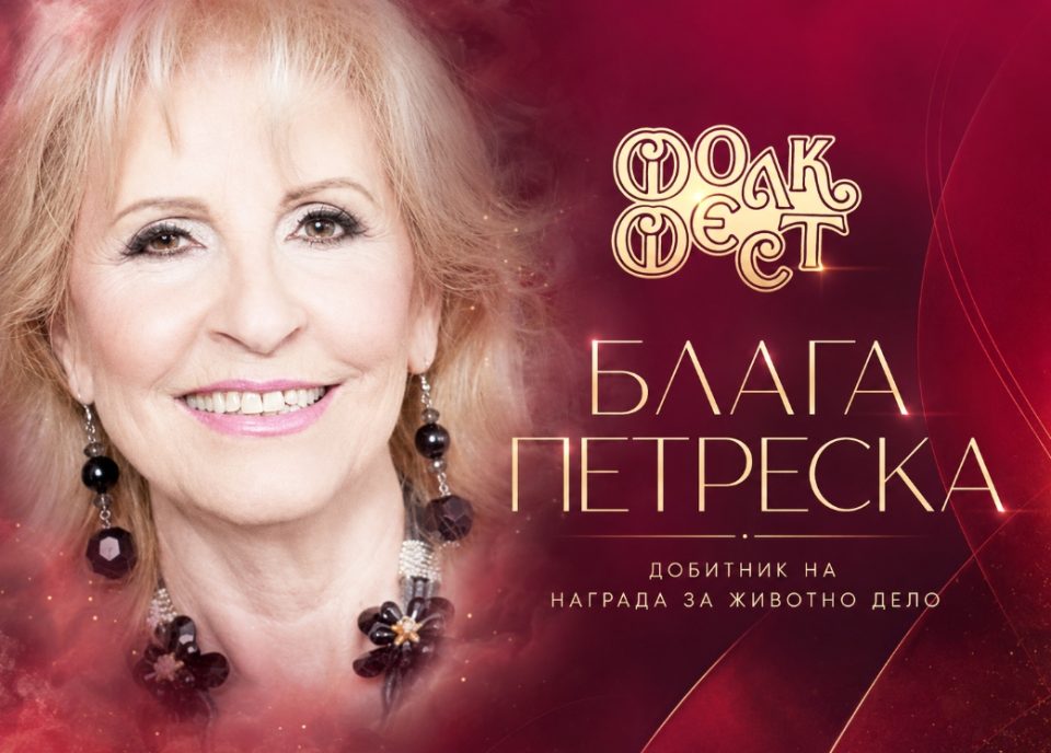 Блага Петреска – добитничка на Наградата за животно дело од “Фолк Фест Валандово”