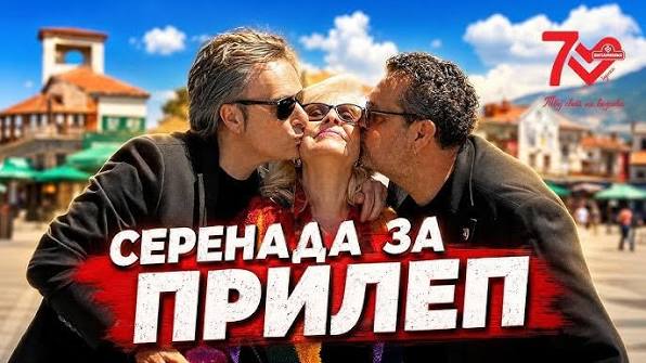 Витаминка му подари на Прилеп СЕРЕНАДА која ќе одекнува со години – Музичко уживање во изведба на Александар, Дац и Блага Петреска (Видео)