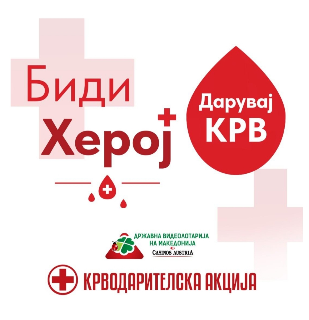 ВИДЕОЛОТАРИЈА ЈА РЕАЛИЗИРАШЕ ТРАДИЦИОНАЛНАТА КРВОДАРИТЕЛНА АКЦИЈА