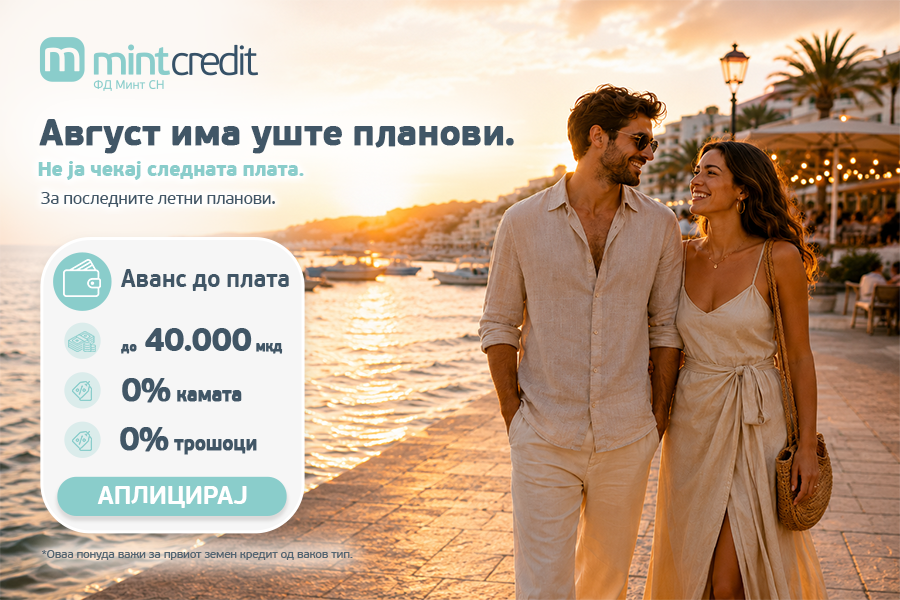 Август има уште планови – Не ја чекај следната плата
