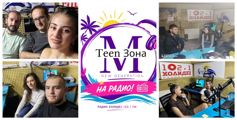Гласот на тинејџерите во “Teen Зона” – Новата радио-емисија на Радио Холидеј