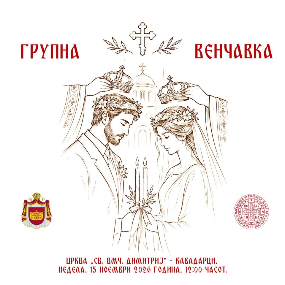 За сите брачни парови кои досега не се венчале во црква: Бесплатна групна венчавка во Кавадарци