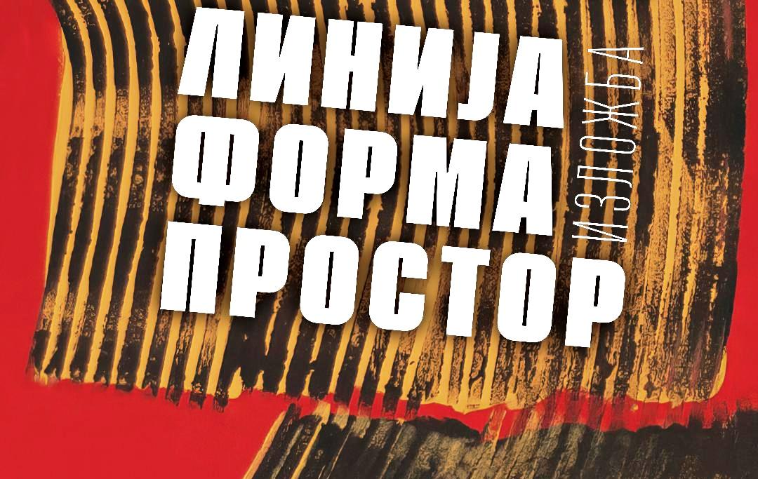 Изложбата „Линија, форма и простор“ од уметникот Филип Перески, во петок пред прилепчани