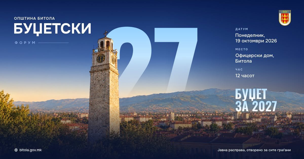 Општина Битола преку буџетски форуми со граѓаните ќе го креира буџетот за 2027 година
